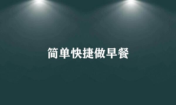 简单快捷做早餐