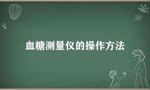血糖测量仪的操作方法