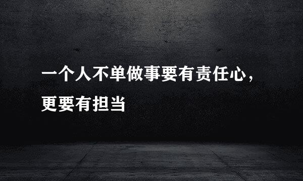 一个人不单做事要有责任心，更要有担当