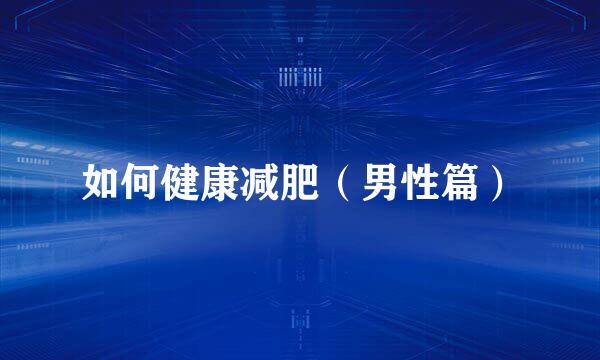 如何健康减肥（男性篇）