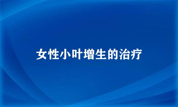 女性小叶增生的治疗