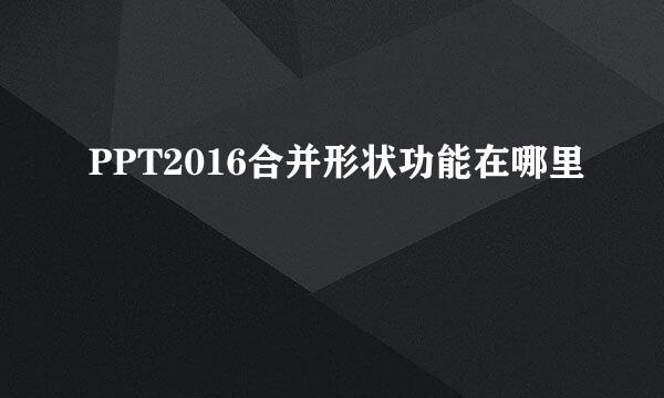 PPT2016合并形状功能在哪里
