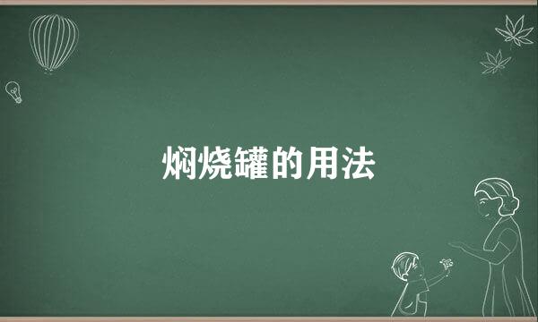 焖烧罐的用法