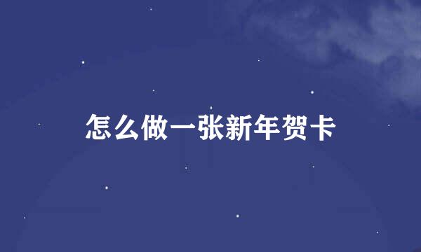 怎么做一张新年贺卡