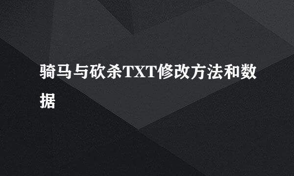 骑马与砍杀TXT修改方法和数据