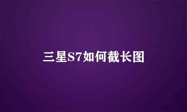 三星S7如何截长图