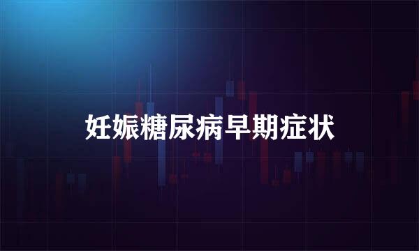 妊娠糖尿病早期症状