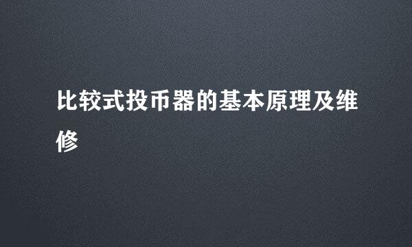 比较式投币器的基本原理及维修