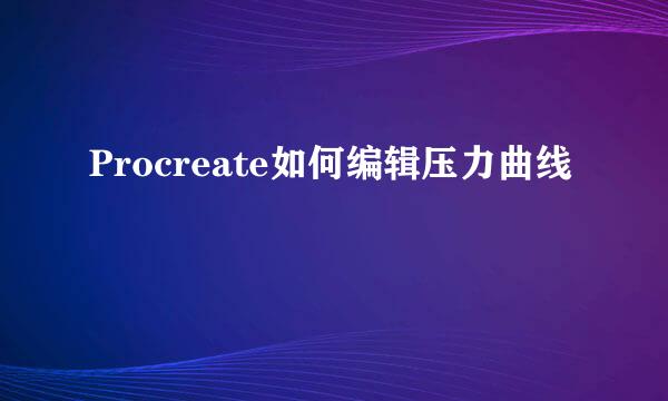 Procreate如何编辑压力曲线