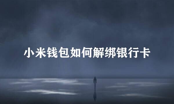 小米钱包如何解绑银行卡