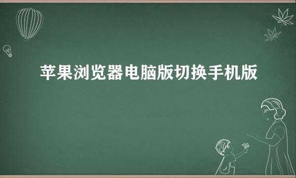 苹果浏览器电脑版切换手机版