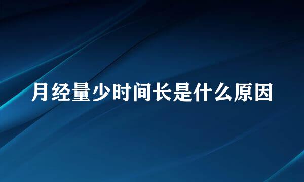月经量少时间长是什么原因