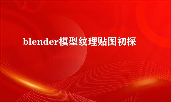 blender模型纹理贴图初探