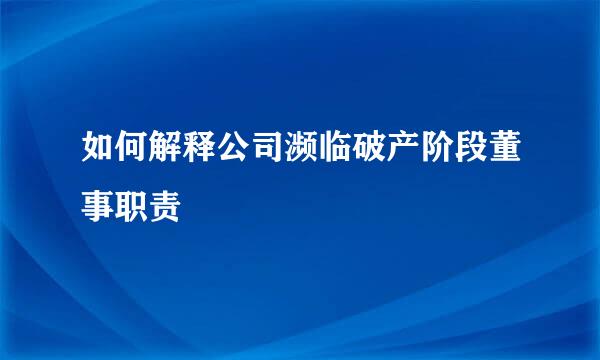 如何解释公司濒临破产阶段董事职责
