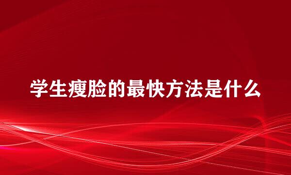 学生瘦脸的最快方法是什么