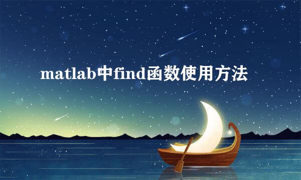 matlab中find函数使用方法