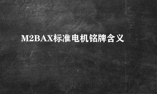 M2BAX标准电机铭牌含义