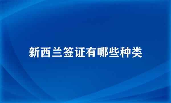 新西兰签证有哪些种类