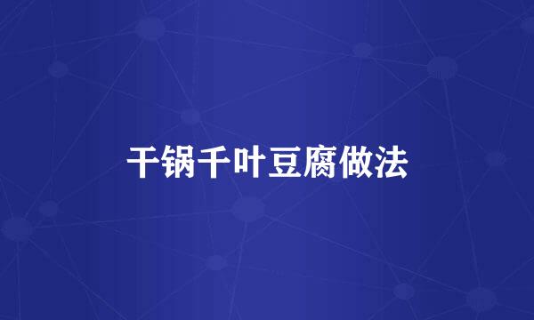 干锅千叶豆腐做法