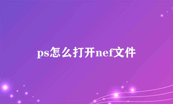 ps怎么打开nef文件