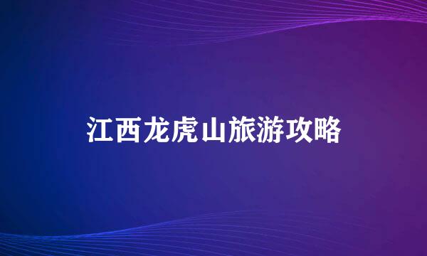 江西龙虎山旅游攻略