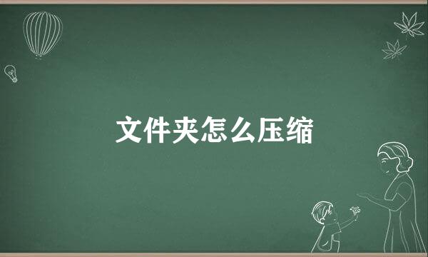 文件夹怎么压缩
