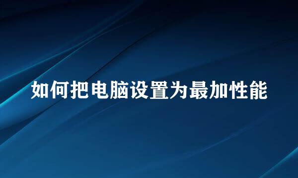 如何把电脑设置为最加性能