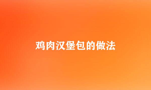 鸡肉汉堡包的做法