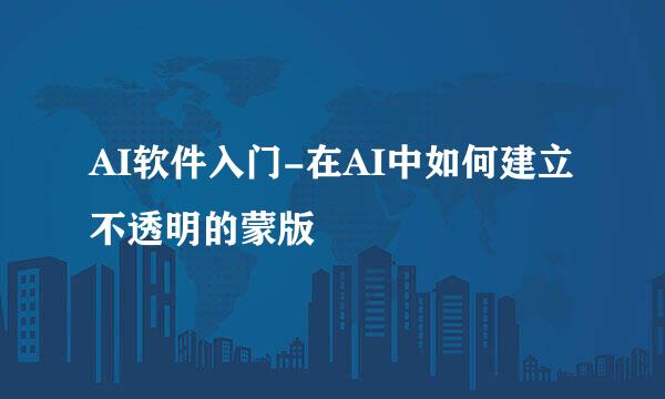 AI软件入门-在AI中如何建立不透明的蒙版