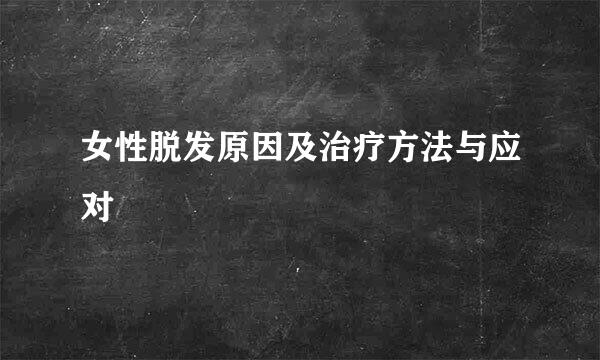 女性脱发原因及治疗方法与应对