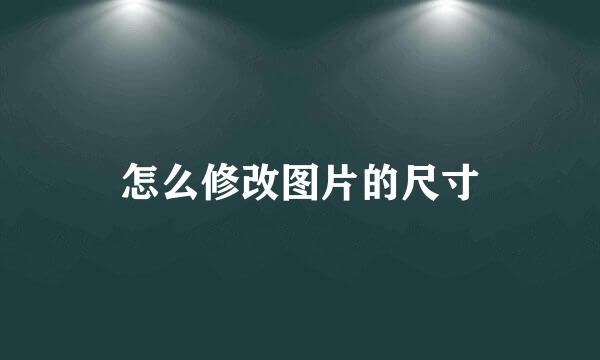 怎么修改图片的尺寸