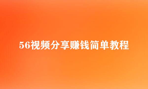 56视频分享赚钱简单教程