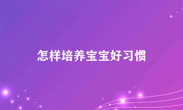 怎样培养宝宝好习惯