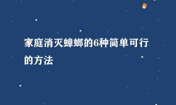 家庭消灭蟑螂的6种简单可行的方法