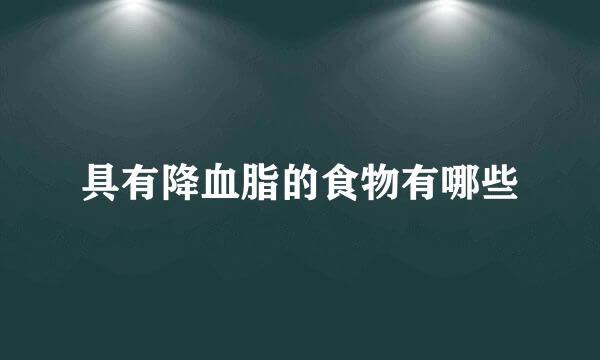 具有降血脂的食物有哪些