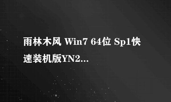 雨林木风 Win7 64位 Sp1快速装机版YN2013.11