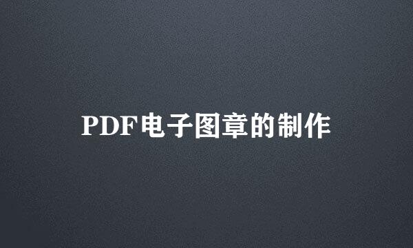 PDF电子图章的制作