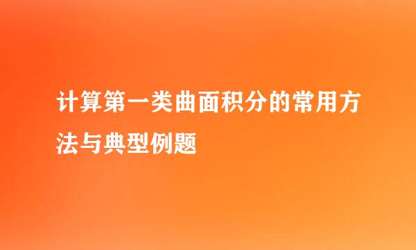 计算第一类曲面积分的常用方法与典型例题