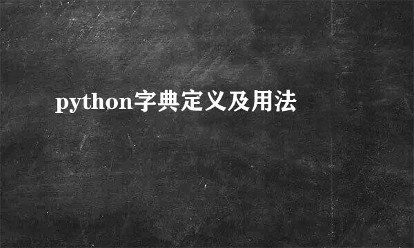 python字典定义及用法