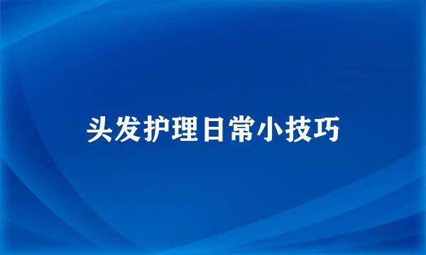 头发护理日常小技巧