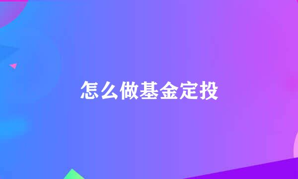 怎么做基金定投