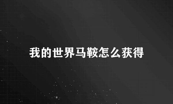 我的世界马鞍怎么获得