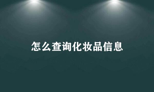 怎么查询化妆品信息