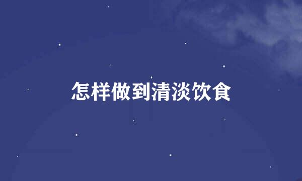 怎样做到清淡饮食