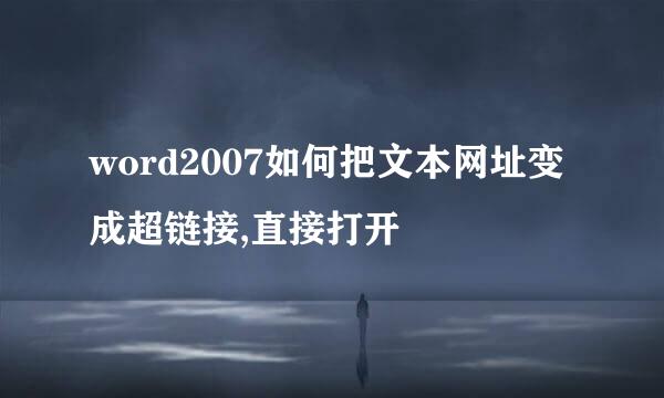 word2007如何把文本网址变成超链接,直接打开
