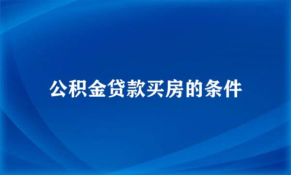 公积金贷款买房的条件