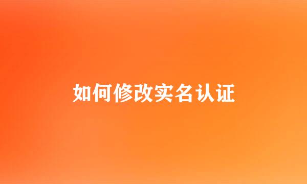 如何修改实名认证