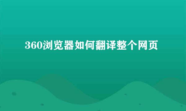 360浏览器如何翻译整个网页