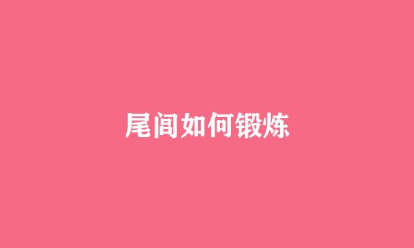 尾闾如何锻炼