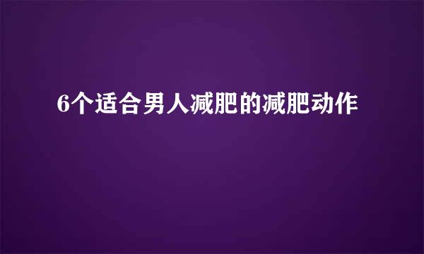 6个适合男人减肥的减肥动作